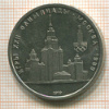 Рубль. Олимпиада-80. МГУ 1979г