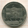 Рубль. Олимпиада-80. Моссовет 1980г
