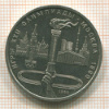 Рубль. Олимпиада-80. Факел 1980г