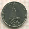 Рубль. Олимпиада-80. Эмблемма 1977г