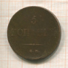 5 копеек 1833г