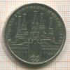 Рубль. Олимпиада-80. Кремль 1978г