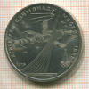 Рубль. Олимпиада-80. Космос 1979г