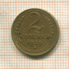 2 копейки 1939г