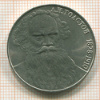 Рубль. Толстой 1988г