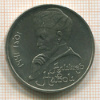 Рубль. Алишер Навои 1991г