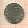 15 копеек 1954г