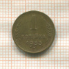 1 копейка 1953г