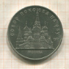 5 рублей. Собор Покрова на Рву 1989г