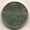 Рубль. Франциск Скорина 1990г
