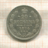 20 копеек 1874г