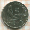 Рубль. Лебедев 1991г