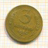 3 копейки 1950г