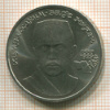Рубль. Хамза Хаким-заде Ниязи 1989г