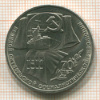 Рубль. 70 лет ВОСР 1987г