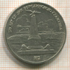 Рубль. Бородино 1987г