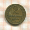 2 копейки 1934г