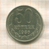 50 копеек 1986г