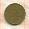 3 копейки 1956г