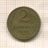 2 копейки 1941г