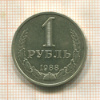 1 рубль 1988г