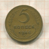 5 копеек 1946г