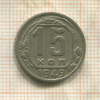 15 копеек 1949г