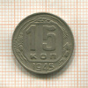 15 копеек 1945г