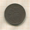 15 копеек 1934г