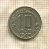 10 копеек 1949г