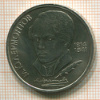 Рубль. Лермонтов 1989г
