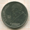 Рубль. Шевченко 1989г