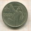 50 копеек. 50 лет СССР 1967г