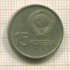 15 копеек. 50 лет СССР 1967г