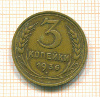 3 копейки 1936г