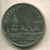 5 рублей. Софийский собор 1988г