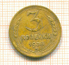 3 копейки 1938г