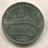 5 рублей. Архангельский собор 1991г