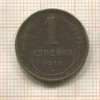 1 копейка 1924г