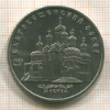 5 рублей. Благовещенский собор 1989г
