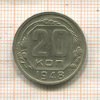20 копеек 1948г
