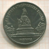 5 рублей. Памятник "Тысячелетие России" 1988г