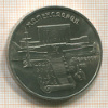 5 рублей. Матенадаран 1990г