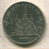 5 рублей. Собор Покрова на Рву 1989г