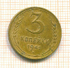 3 копейки 1941г