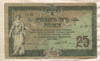 25 рублей. Ростов-на-Дону 1918г