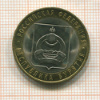 10 рублей. Республика Бурятия 2011г