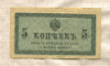 5 копеек