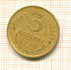 3 копейки 1932г