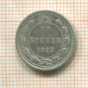 10 копеек 1923г